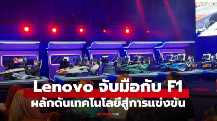 Lenovo จับมือ Formula 1 ใช้ Legion ขับเคลื่อน F1 Sim Racing 2026